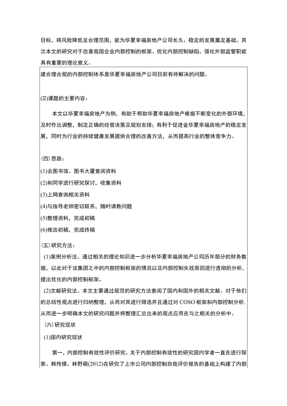 《华夏幸福房地产集团公司内部控制优化研究》开题报告文献综述4500字.docx_第2页