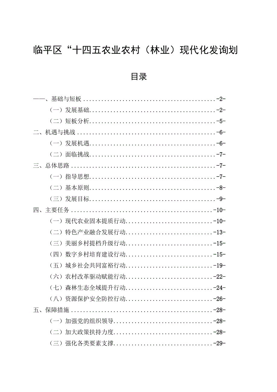 临平区十四五农业农村发展规划.docx_第1页