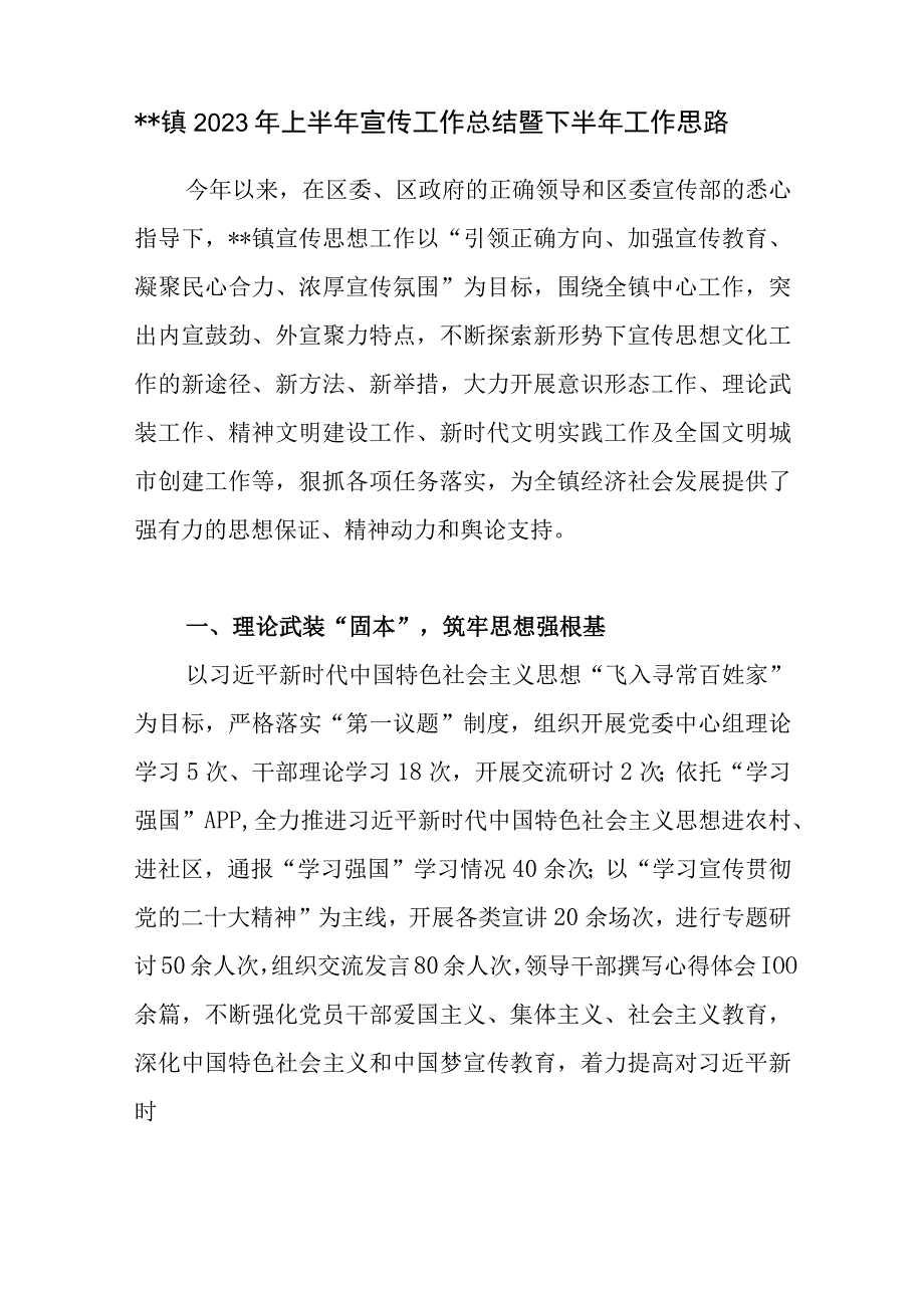 乡镇2023年上半年宣传工作总结暨下半年工作思路.docx_第1页