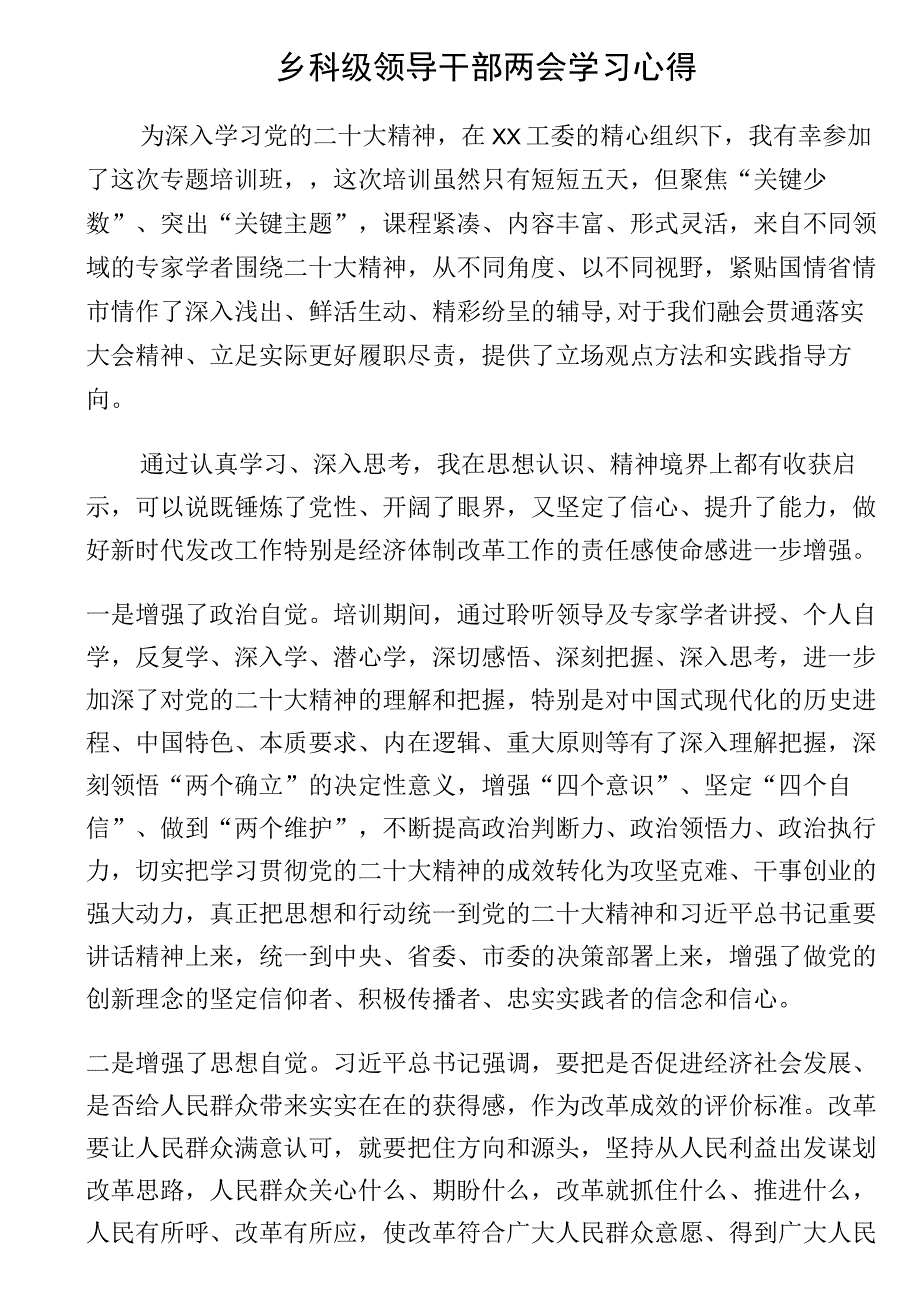 乡科级领导干部两会学习心得.docx_第1页