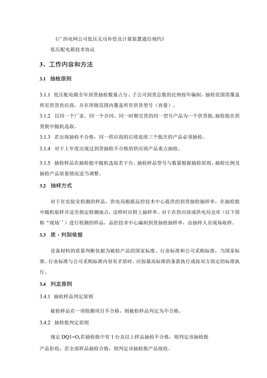 低压配电箱到货抽检标准.docx_第2页