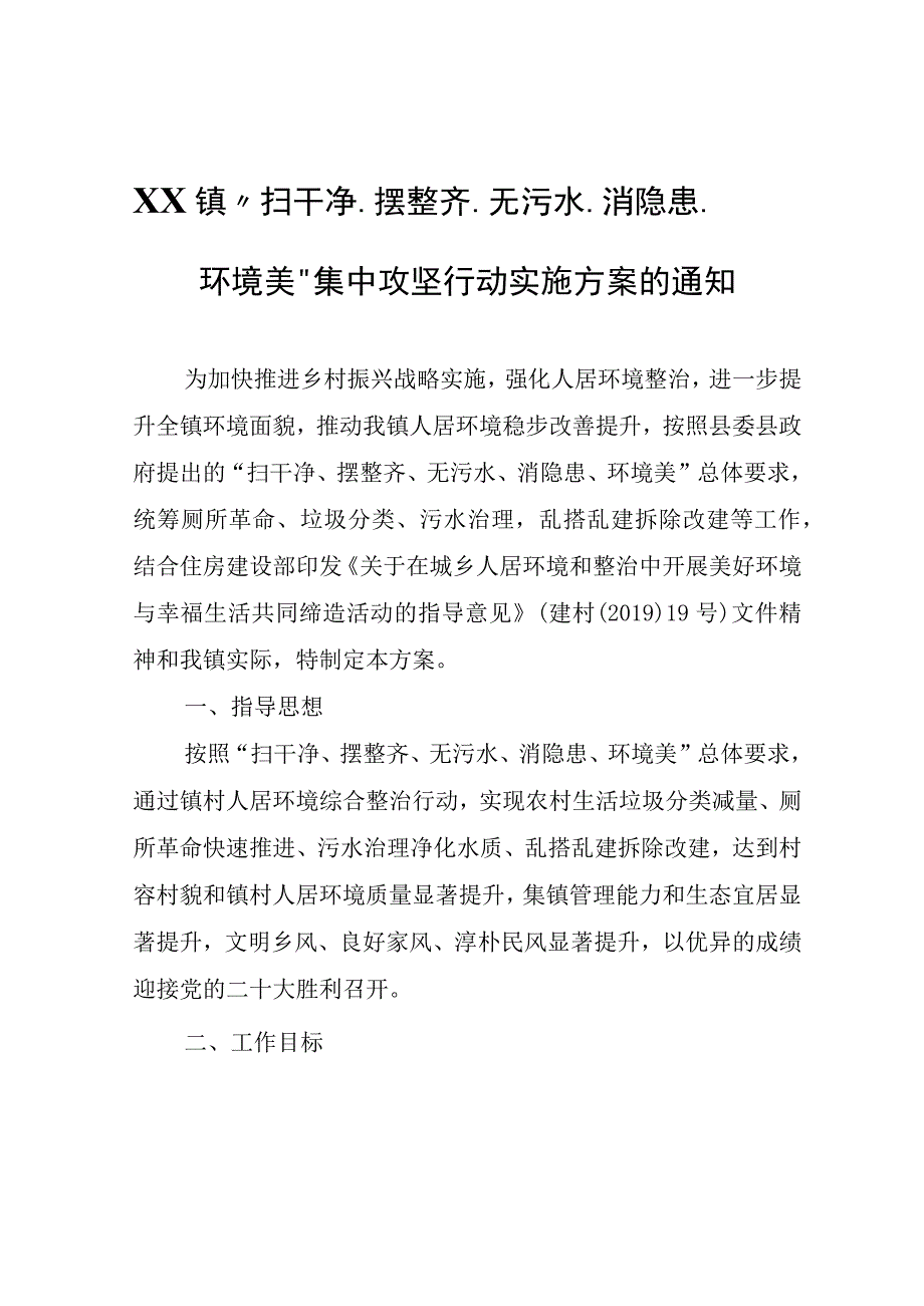 XX镇扫干净摆整齐无污水消隐患环境美集中攻坚行动实施方案.docx_第1页