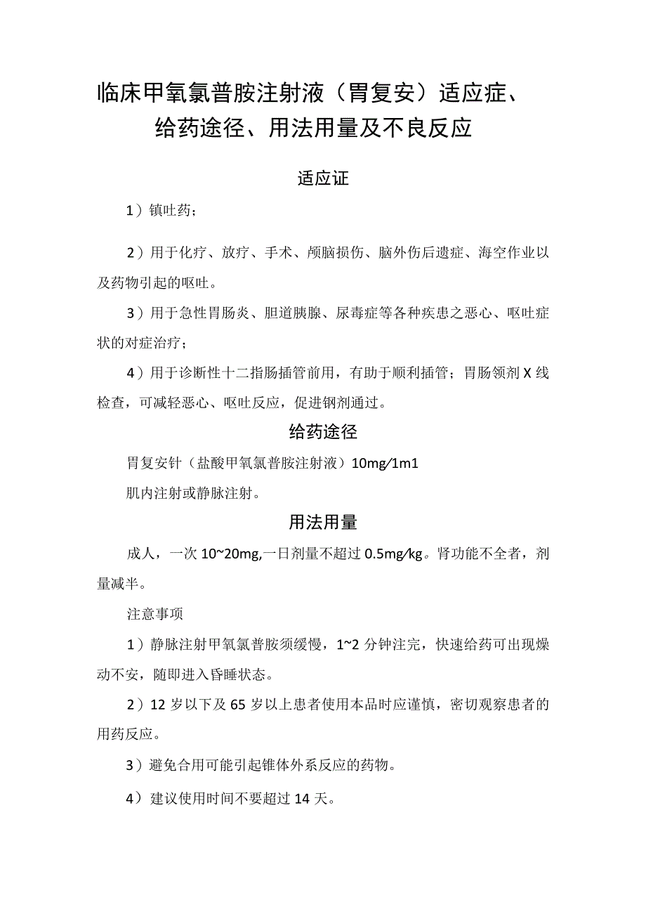 临床甲氧氯普胺注射液胃复安适应症给药途径用法用量及不良反应.docx_第1页