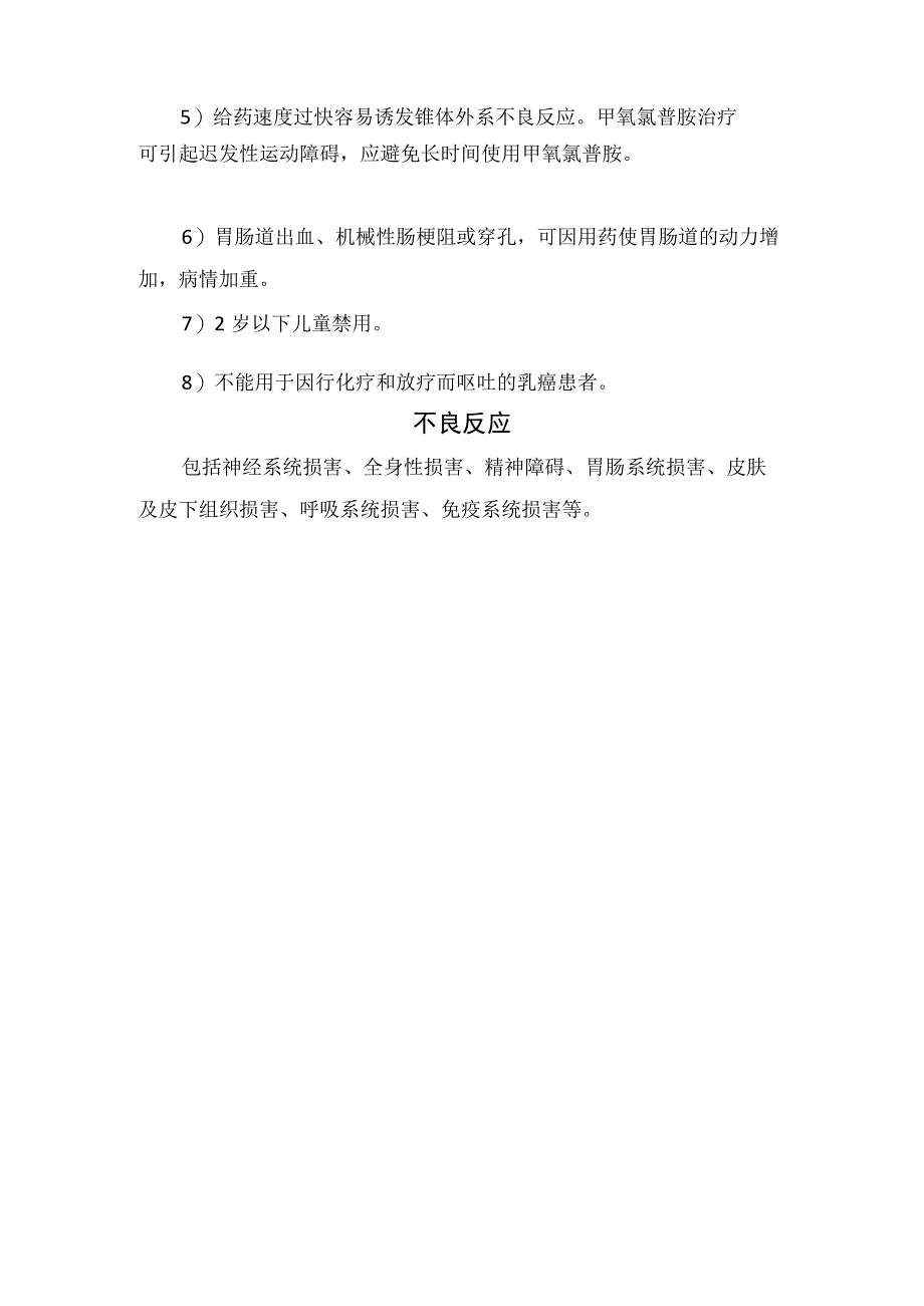 临床甲氧氯普胺注射液胃复安适应症给药途径用法用量及不良反应.docx_第2页