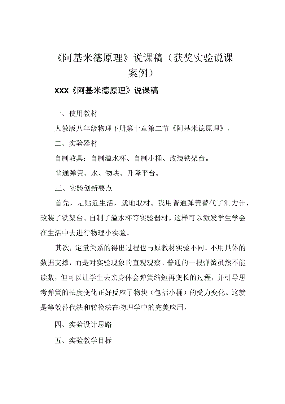 《阿基米德原理》说课稿获奖实验说课案例.docx_第1页