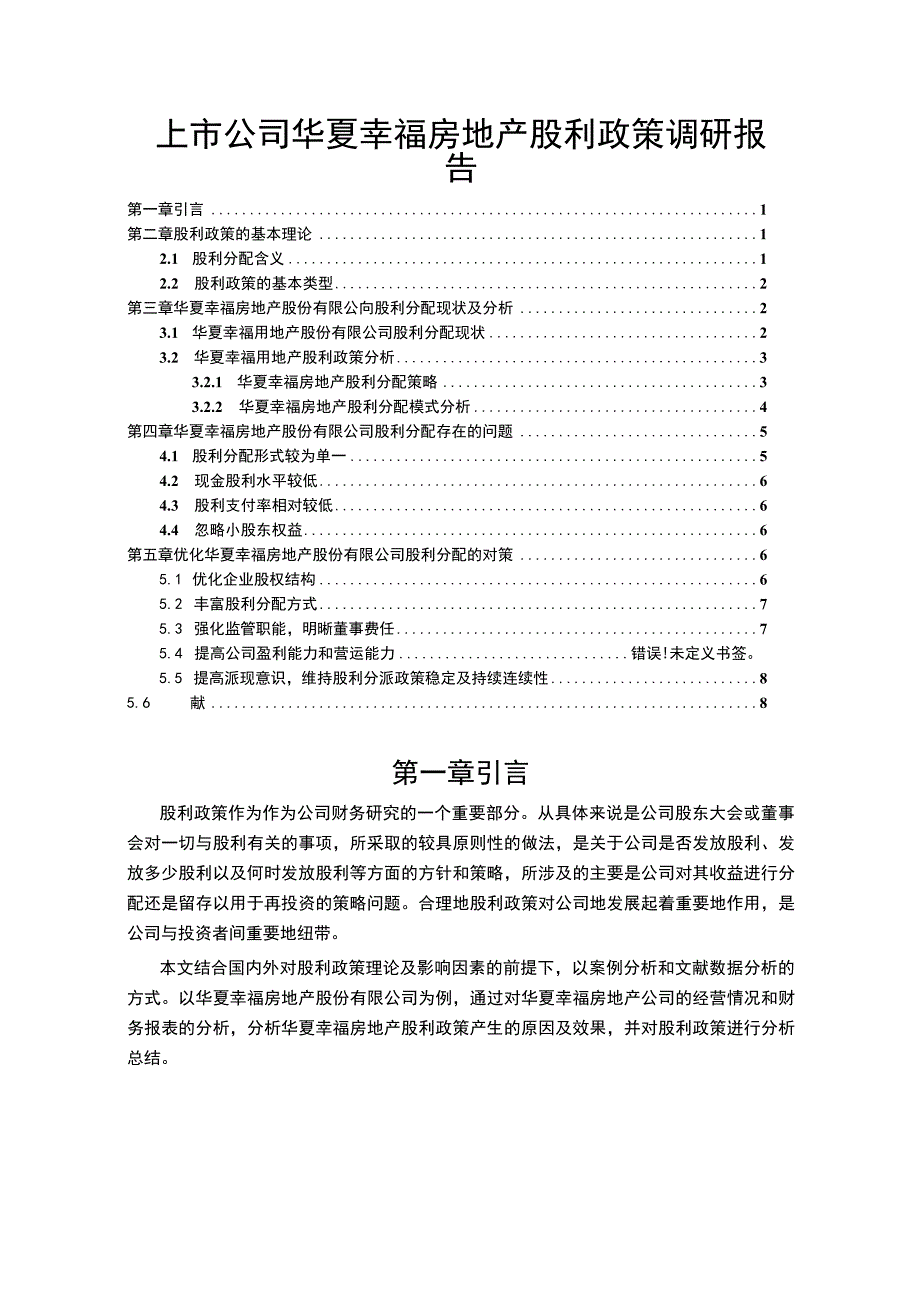 上市企业股利政策变化及效果分析案例：以华夏幸福房地产集团为例.docx_第1页