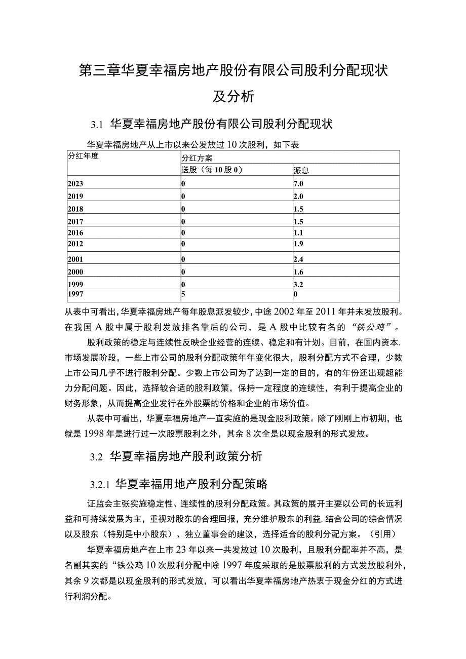 上市企业股利政策变化及效果分析案例：以华夏幸福房地产集团为例.docx_第3页