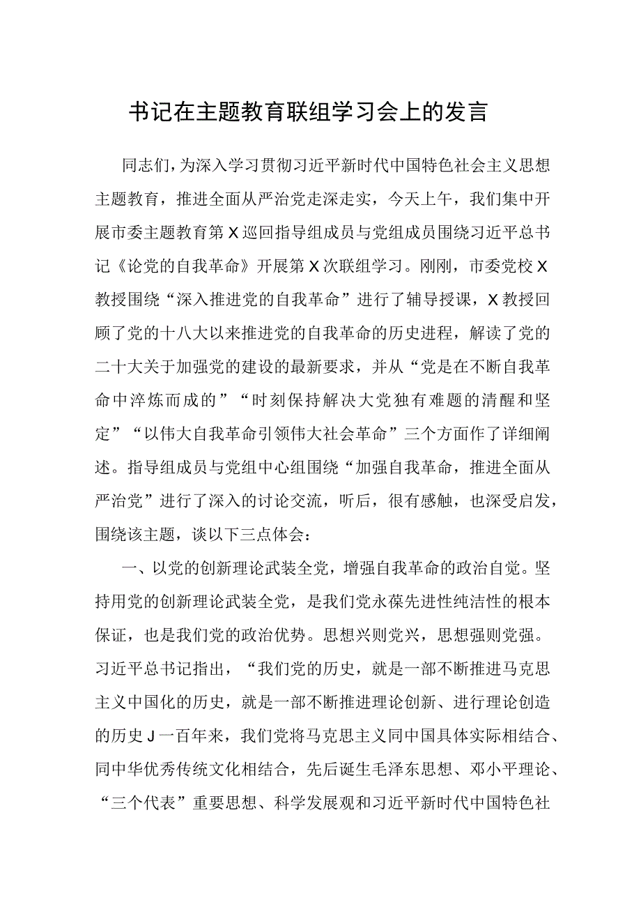 书记在主题教育联组学习会上的发言.docx_第1页