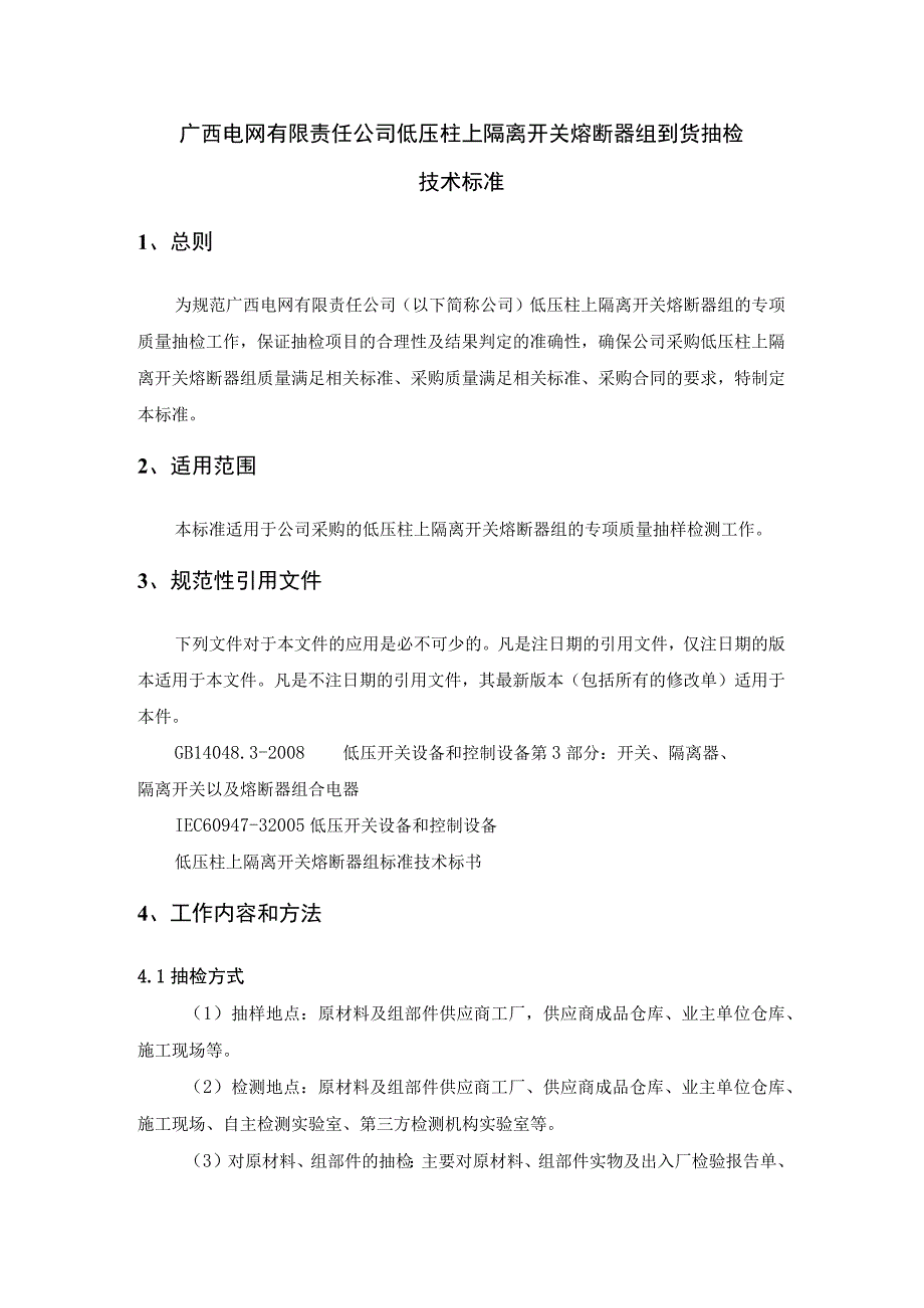 低压柱上隔离开关熔断器组到专项检标准.docx_第1页