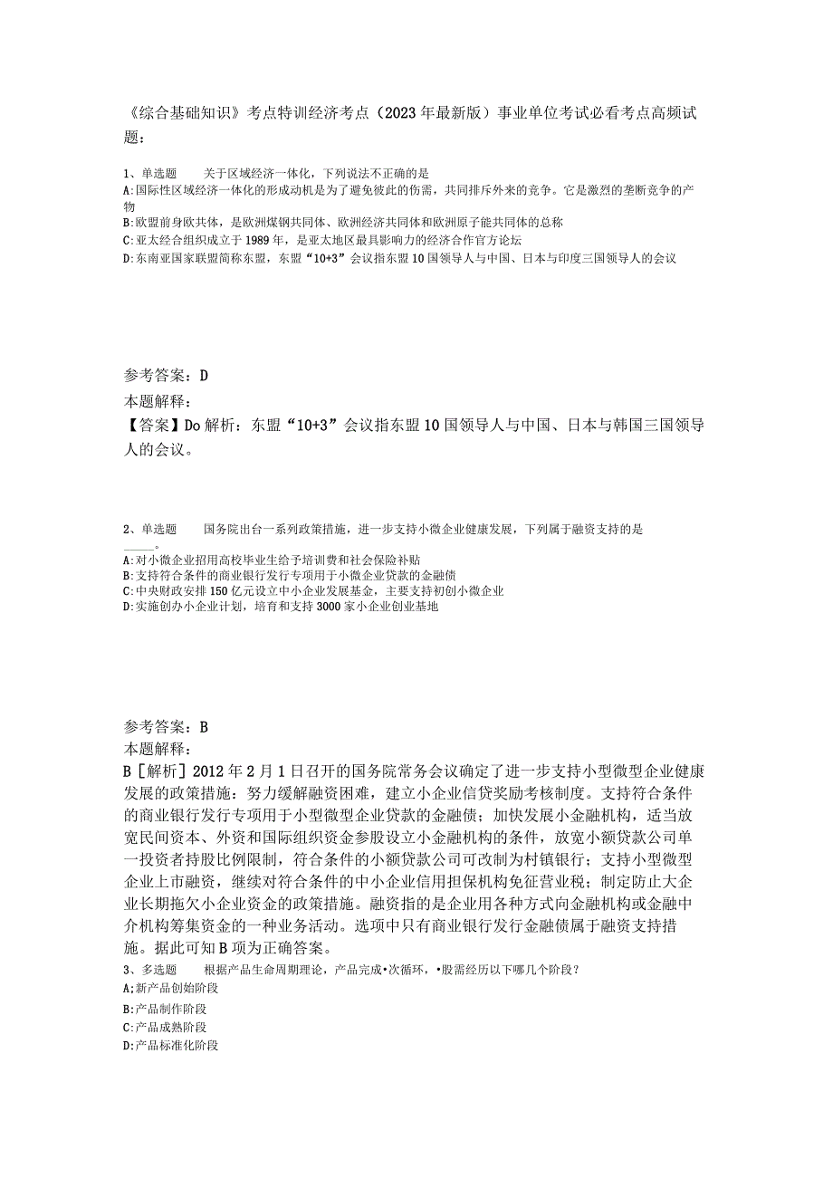 《综合基础知识》考点特训经济考点2023年版.docx_第1页