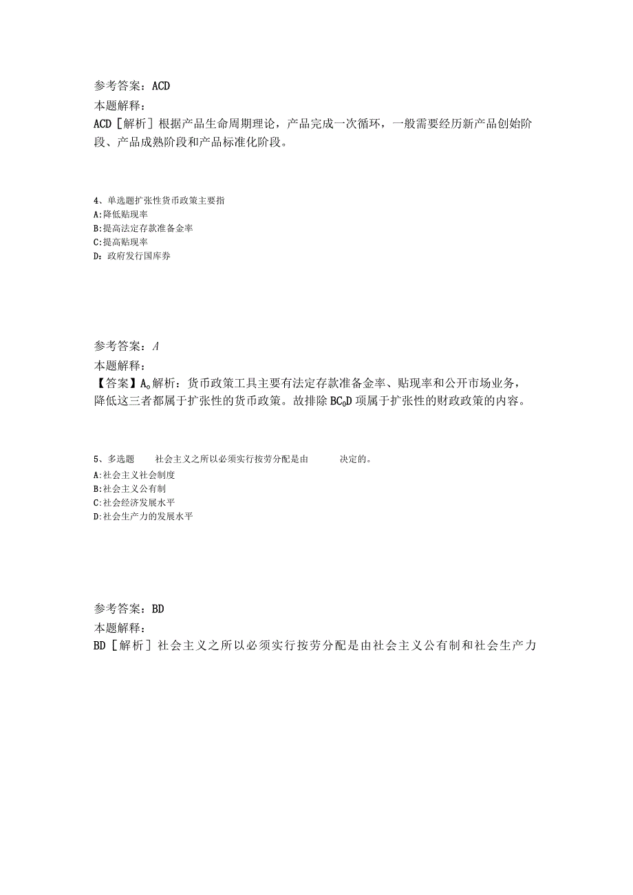 《综合基础知识》考点特训经济考点2023年版.docx_第2页