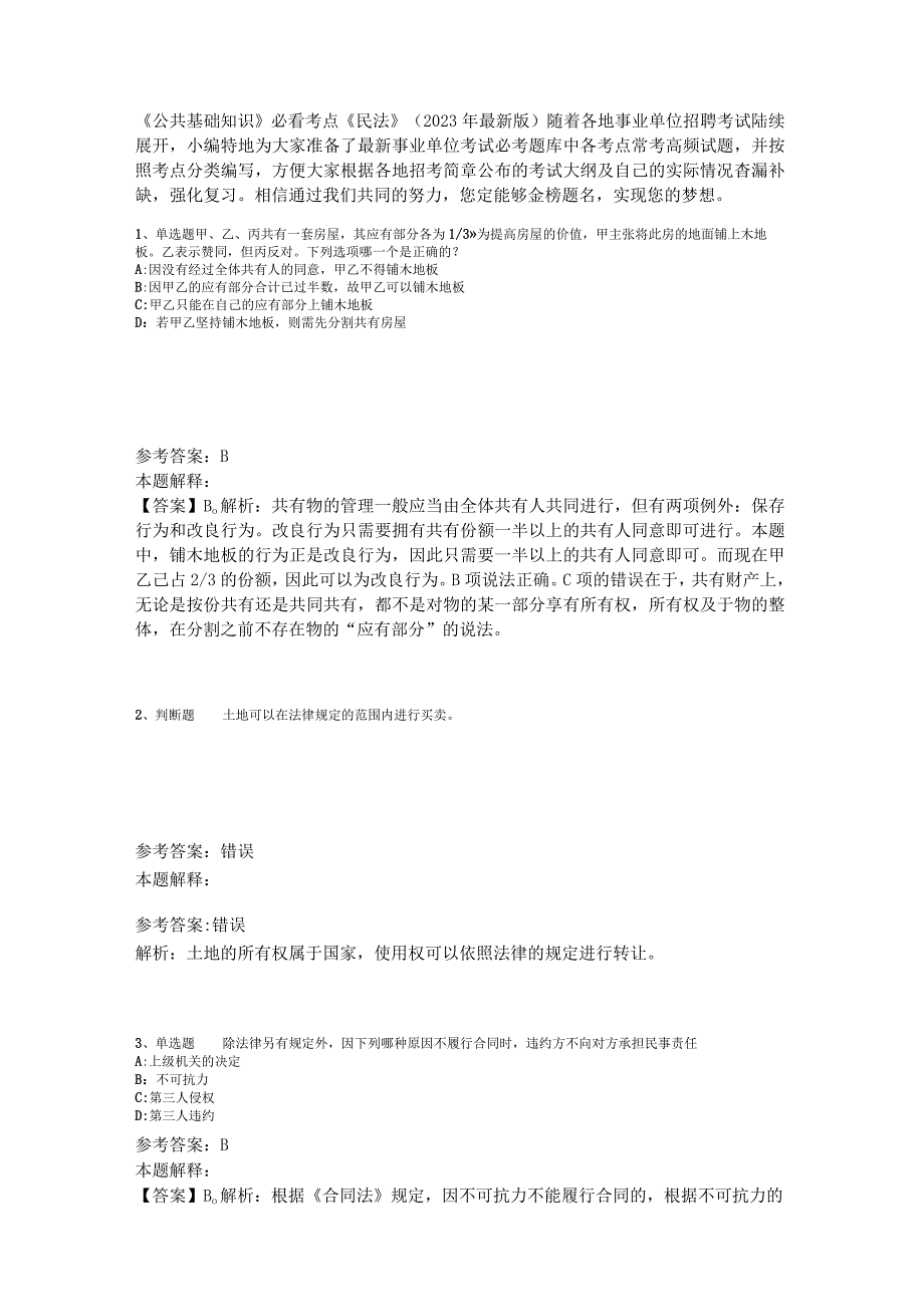 《公共基础知识》必看考点《民法》2023年版.docx_第1页