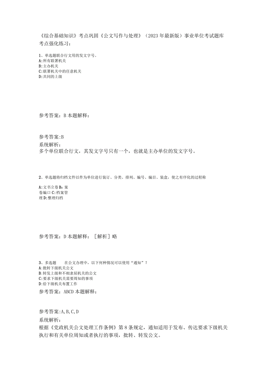 《综合基础知识》考点巩固《公文写作与处理》2023年版.docx_第1页