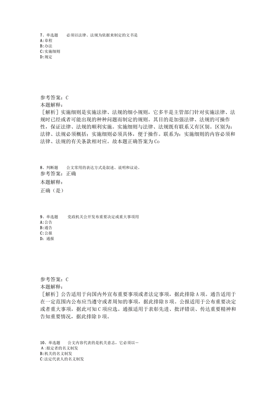 《综合基础知识》考点巩固《公文写作与处理》2023年版.docx_第3页