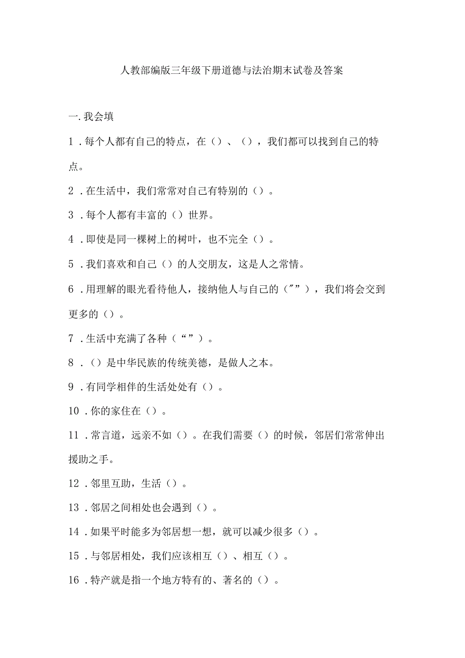 人教部编版三年级下册道德与法治期末试卷及答案.docx_第1页