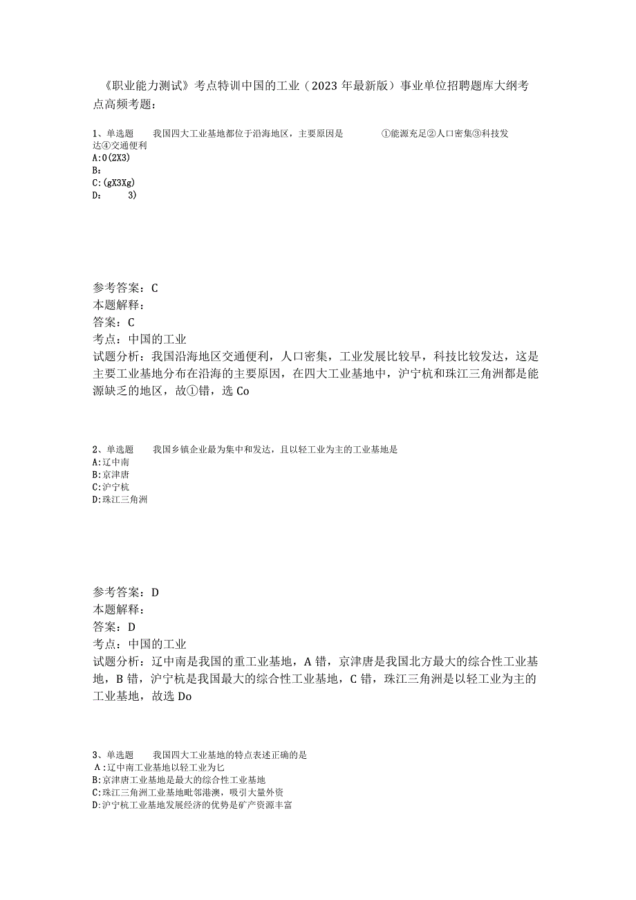 《职业能力测试》考点特训中国的工业2023年版.docx_第1页