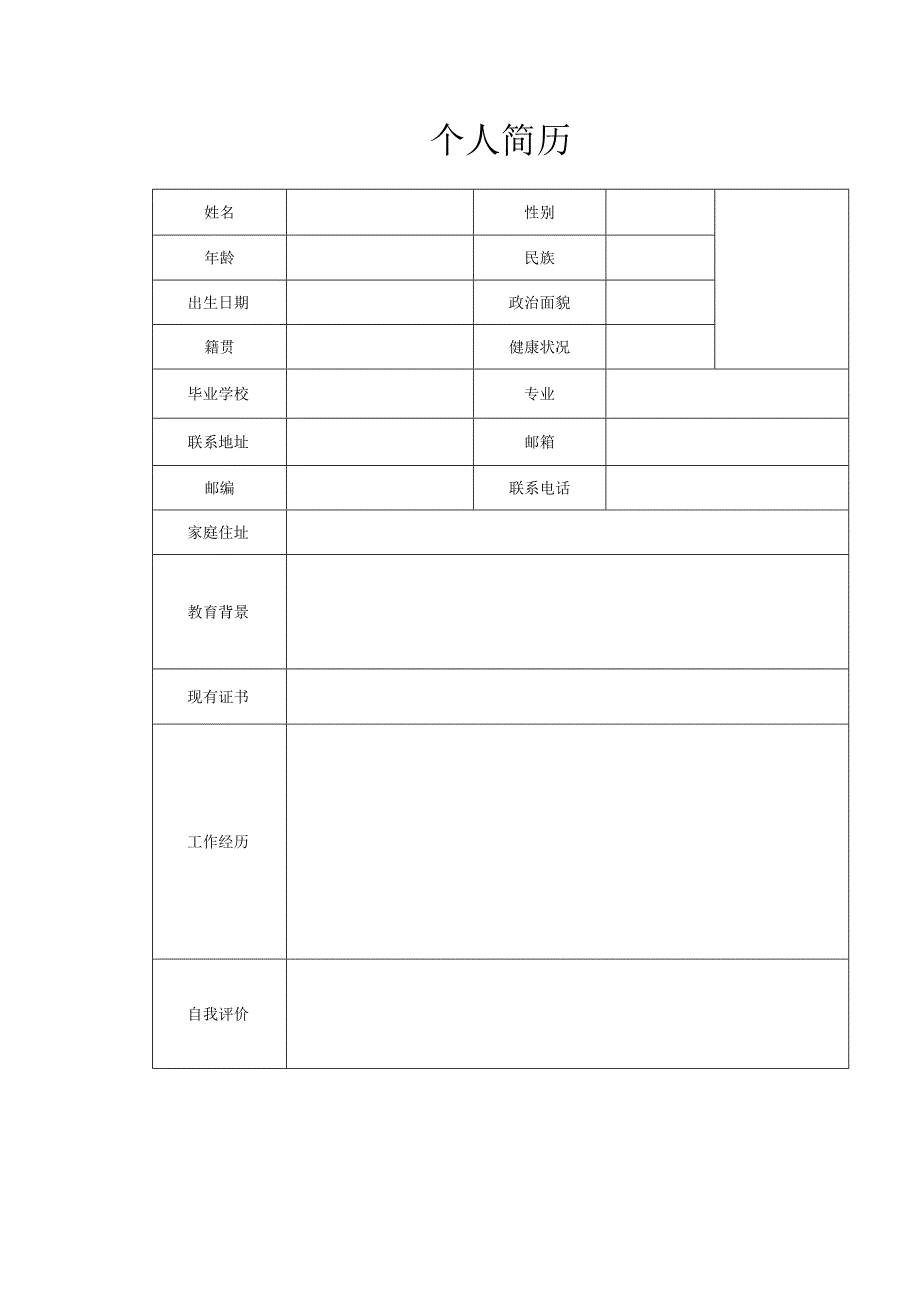 个人简历模板_001.docx_第1页