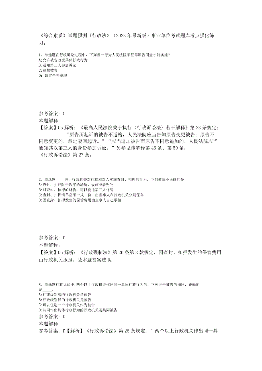 《综合素质》试题预测《行政法》2023年版.docx_第1页