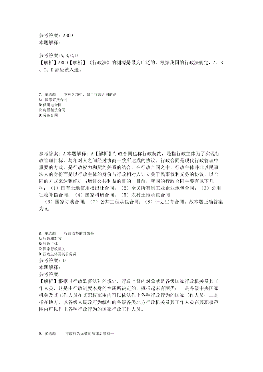 《综合素质》试题预测《行政法》2023年版.docx_第3页