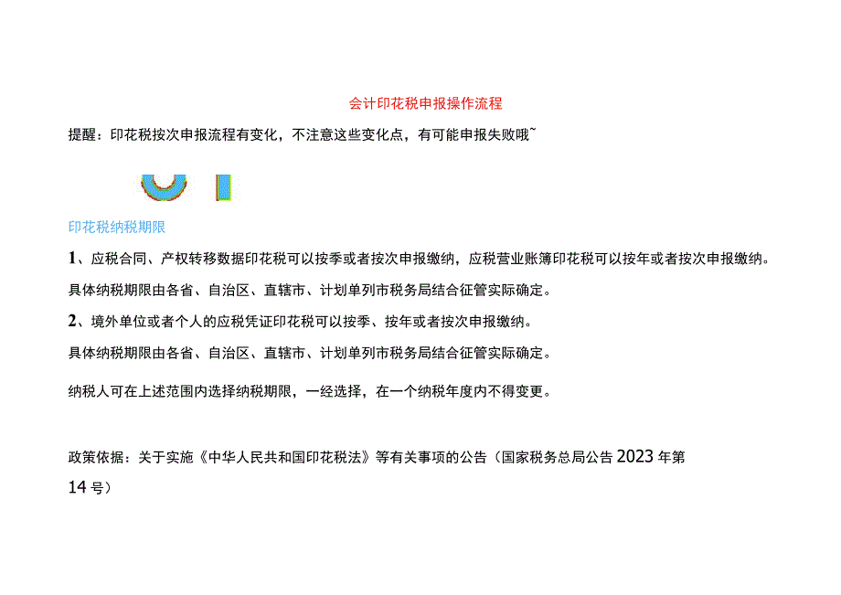 会计印花税申报操作流程.docx_第1页