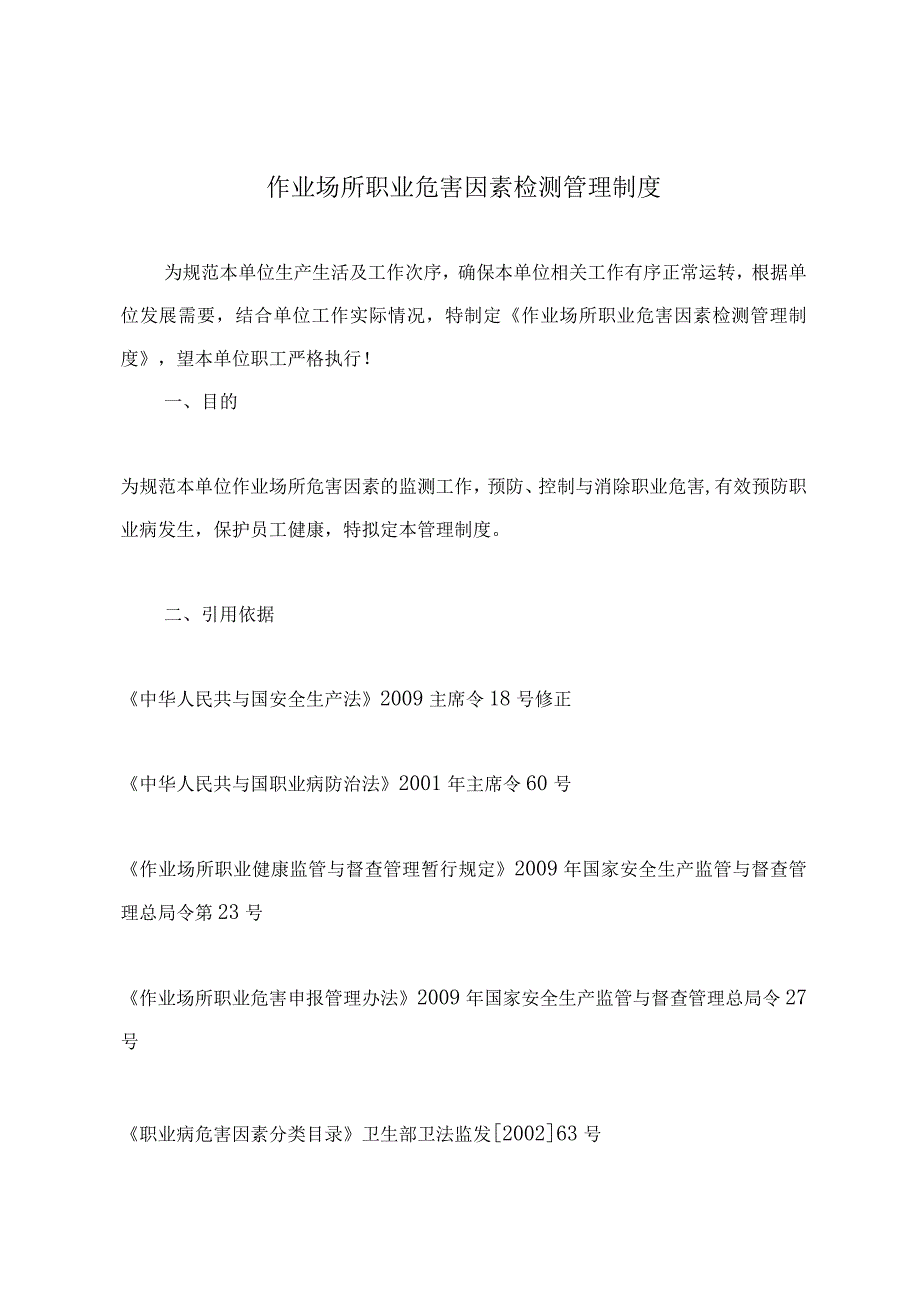 作业场所职业危害因素检测管理制度.docx_第2页