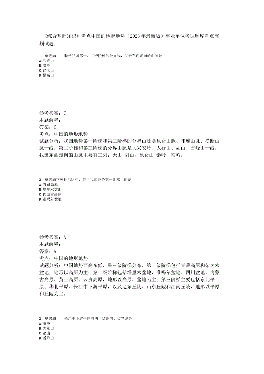 《综合基础知识》考点中国的地形地势2023年版.docx_第1页