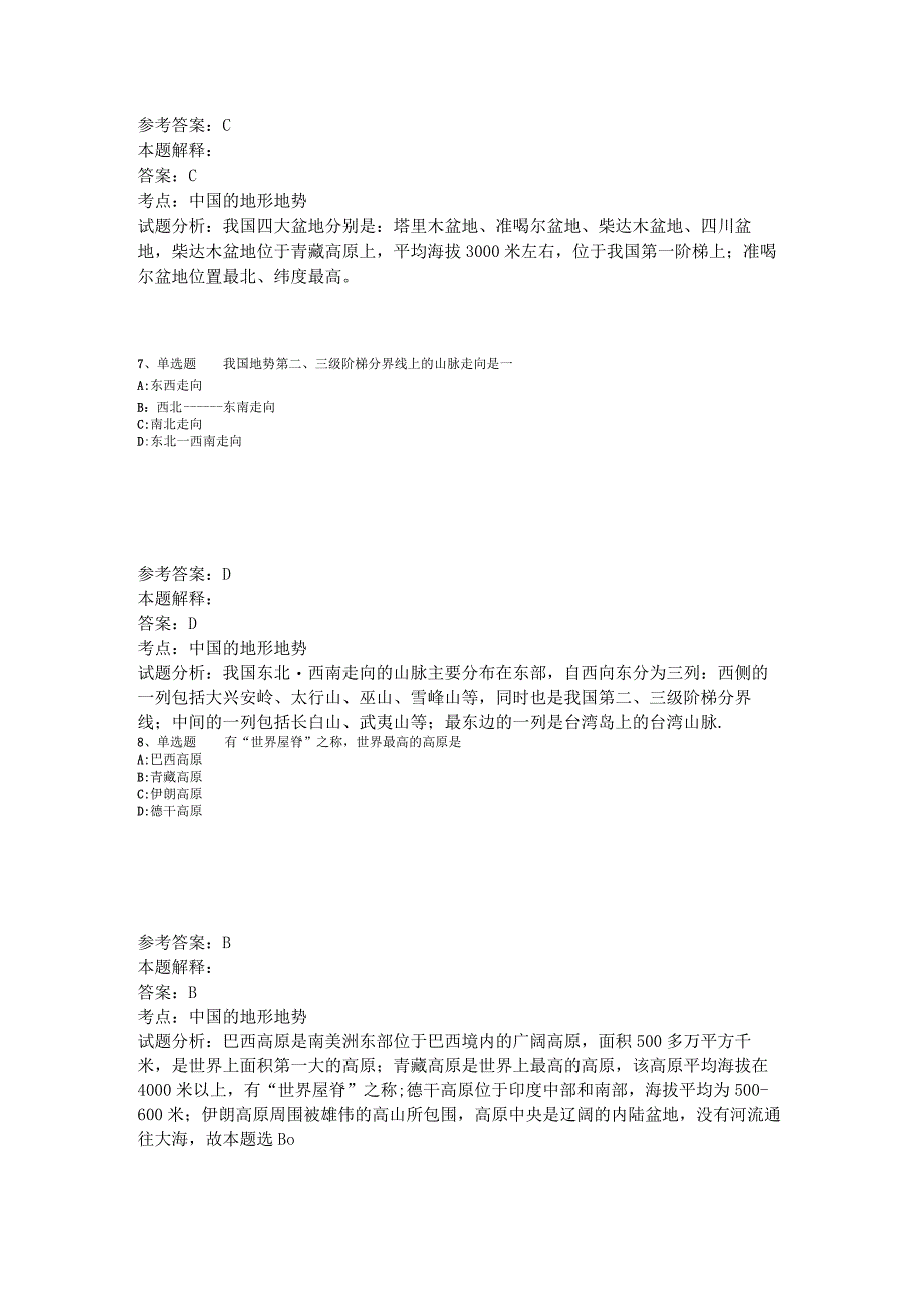 《综合基础知识》考点中国的地形地势2023年版.docx_第3页