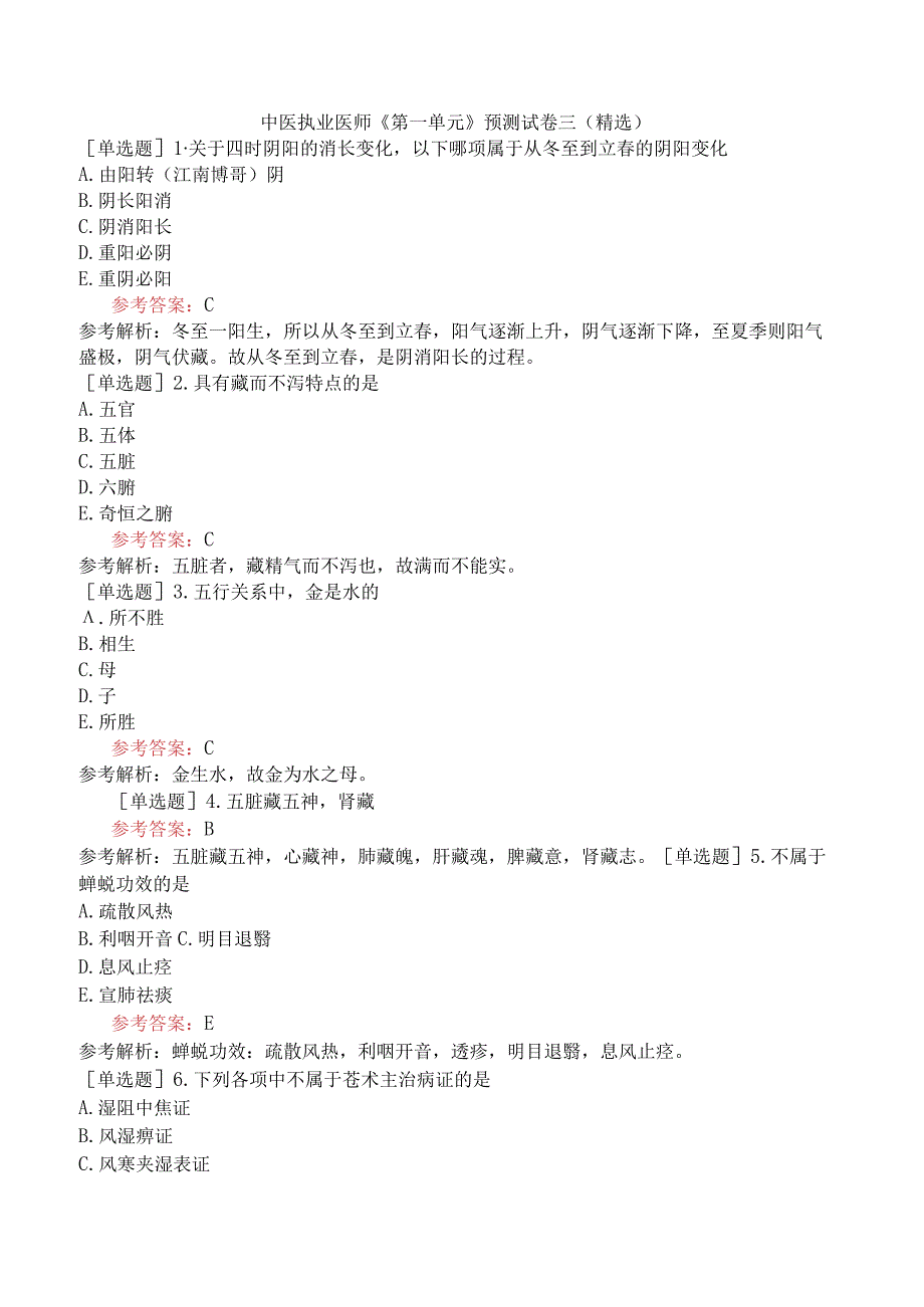 中医执业医师《第一单元》预测试卷三精选.docx_第1页