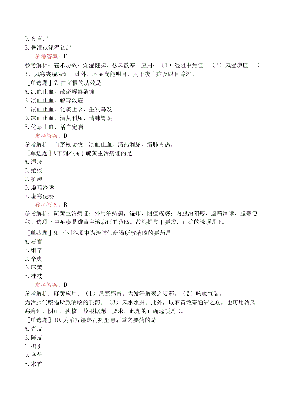 中医执业医师《第一单元》预测试卷三精选.docx_第2页