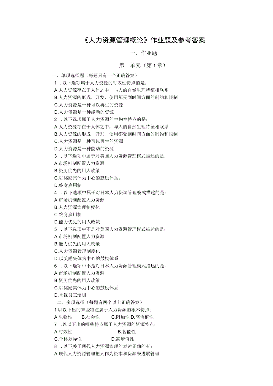 《劳动者能力资源管理概论》作业题与参考题答案.docx_第1页