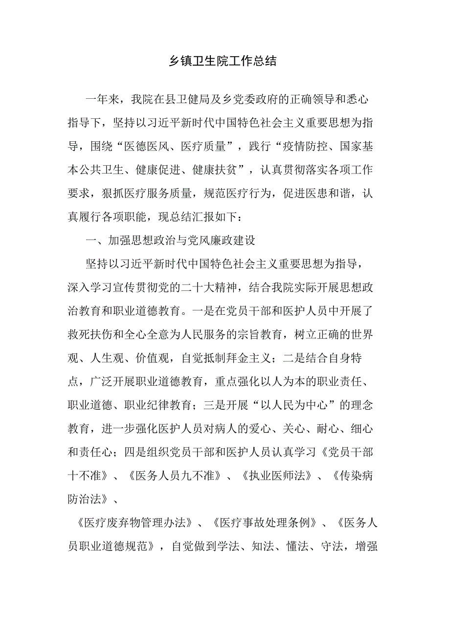 乡镇卫生院工作总结.docx_第1页