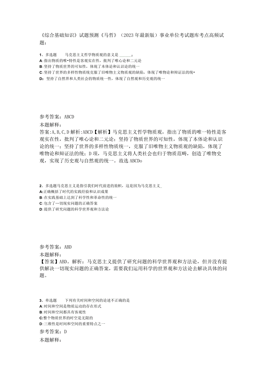 《综合基础知识》试题预测《马哲》2023年版_1.docx_第1页