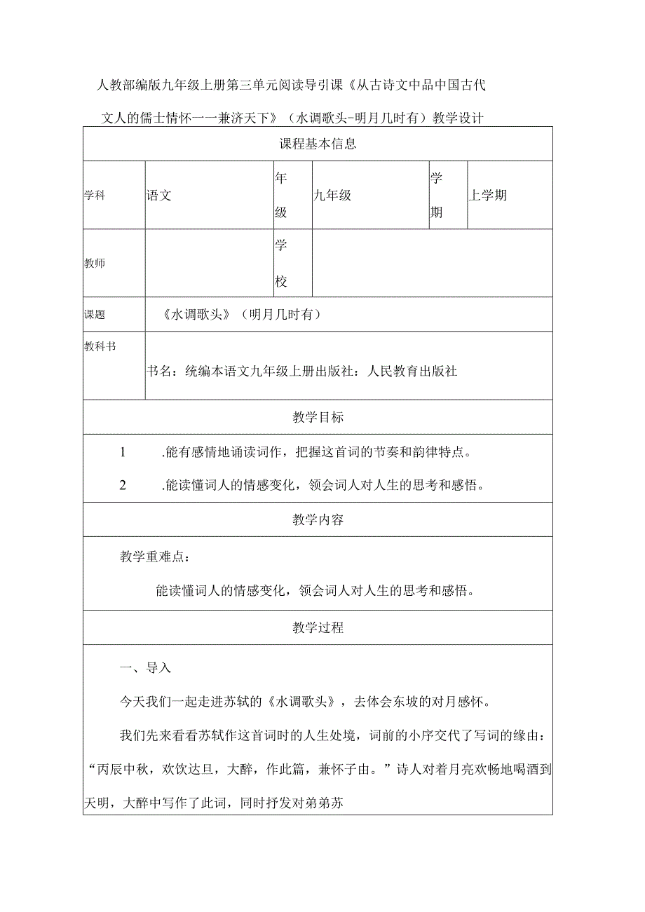 人教部编版九年级上册第三单元阅读导引课《从古诗文中品中国古代文人的儒士情怀——兼济天下》水调歌头明月几时有教学设计.docx_第1页