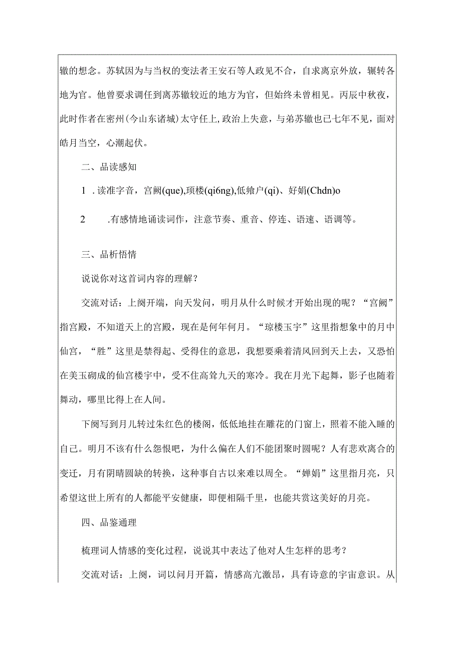 人教部编版九年级上册第三单元阅读导引课《从古诗文中品中国古代文人的儒士情怀——兼济天下》水调歌头明月几时有教学设计.docx_第2页