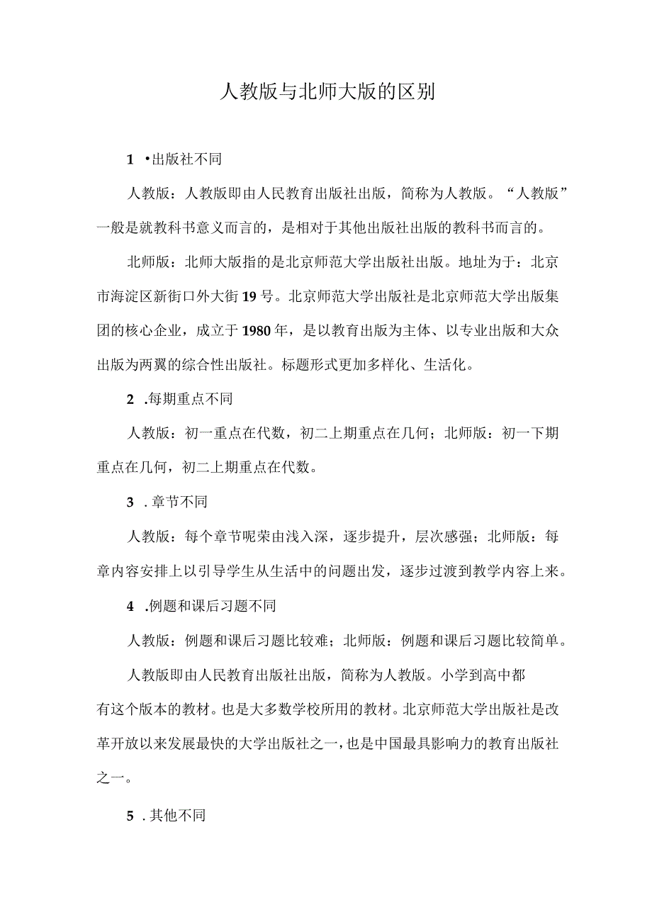 人教版与北师大版的区别.docx_第1页