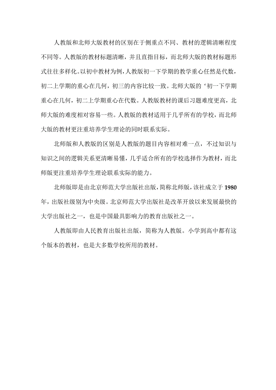 人教版与北师大版的区别.docx_第2页