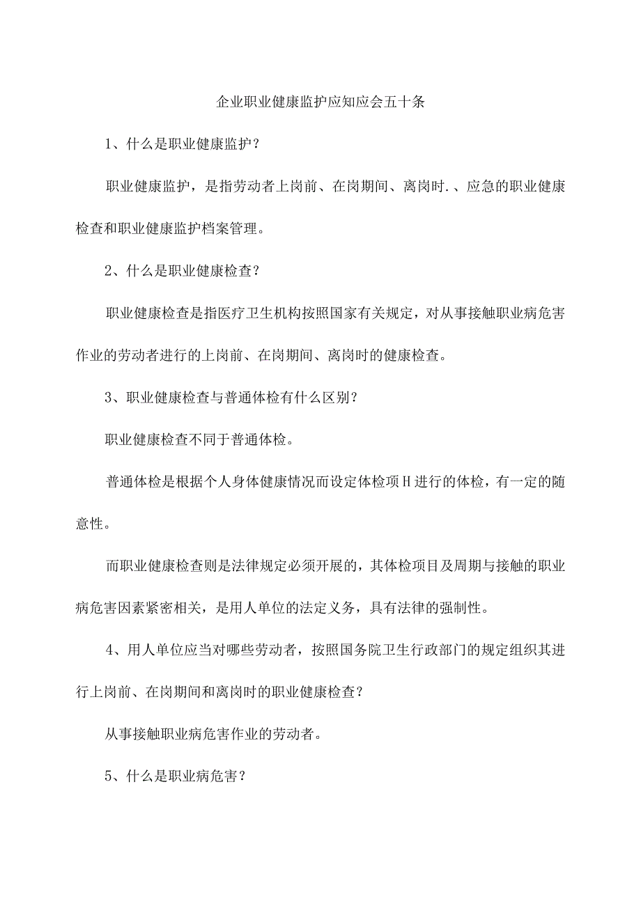 企业职业健康监护应知应会五十条.docx_第1页