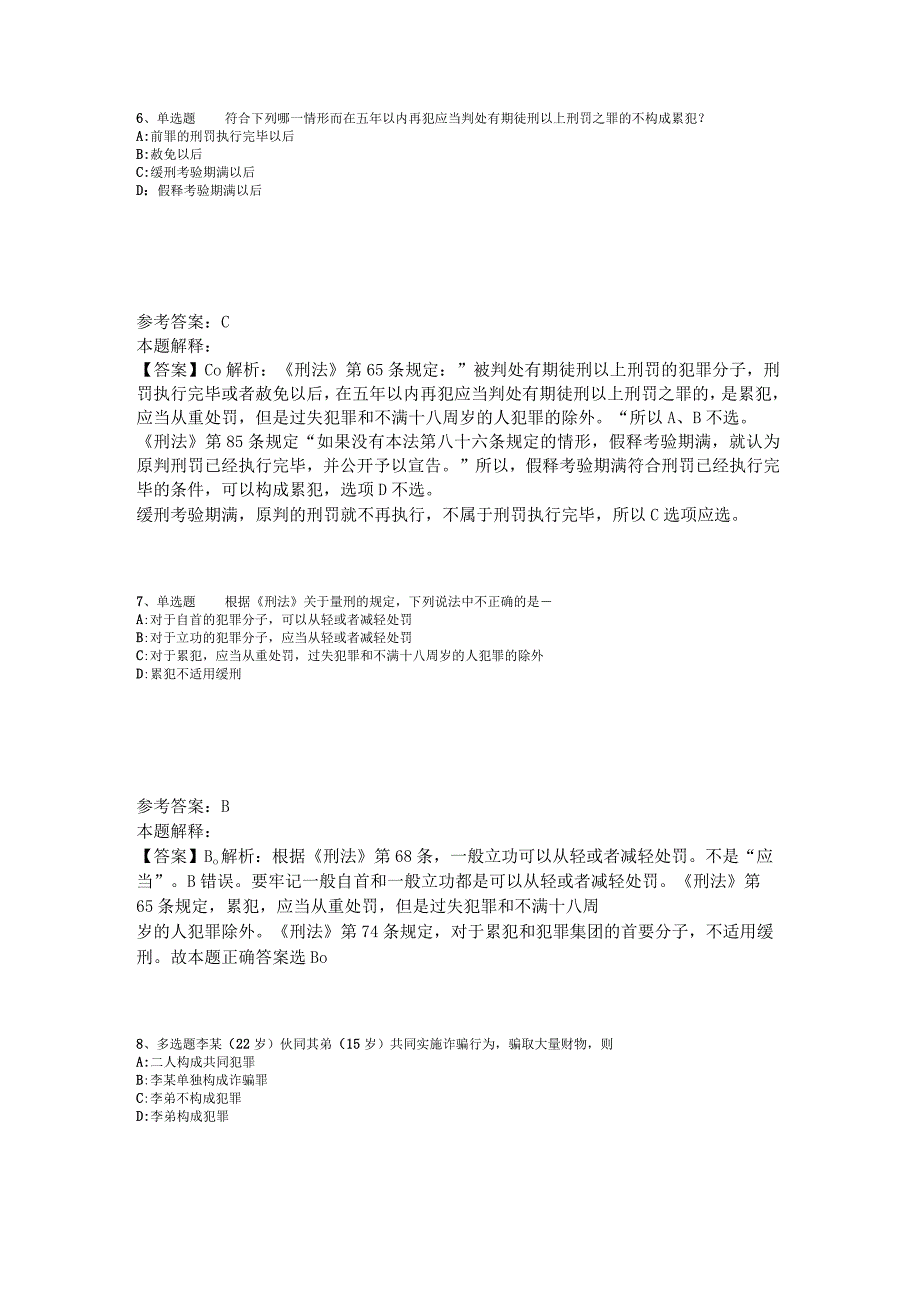 《综合基础知识》试题预测《刑法》2023年版.docx_第3页