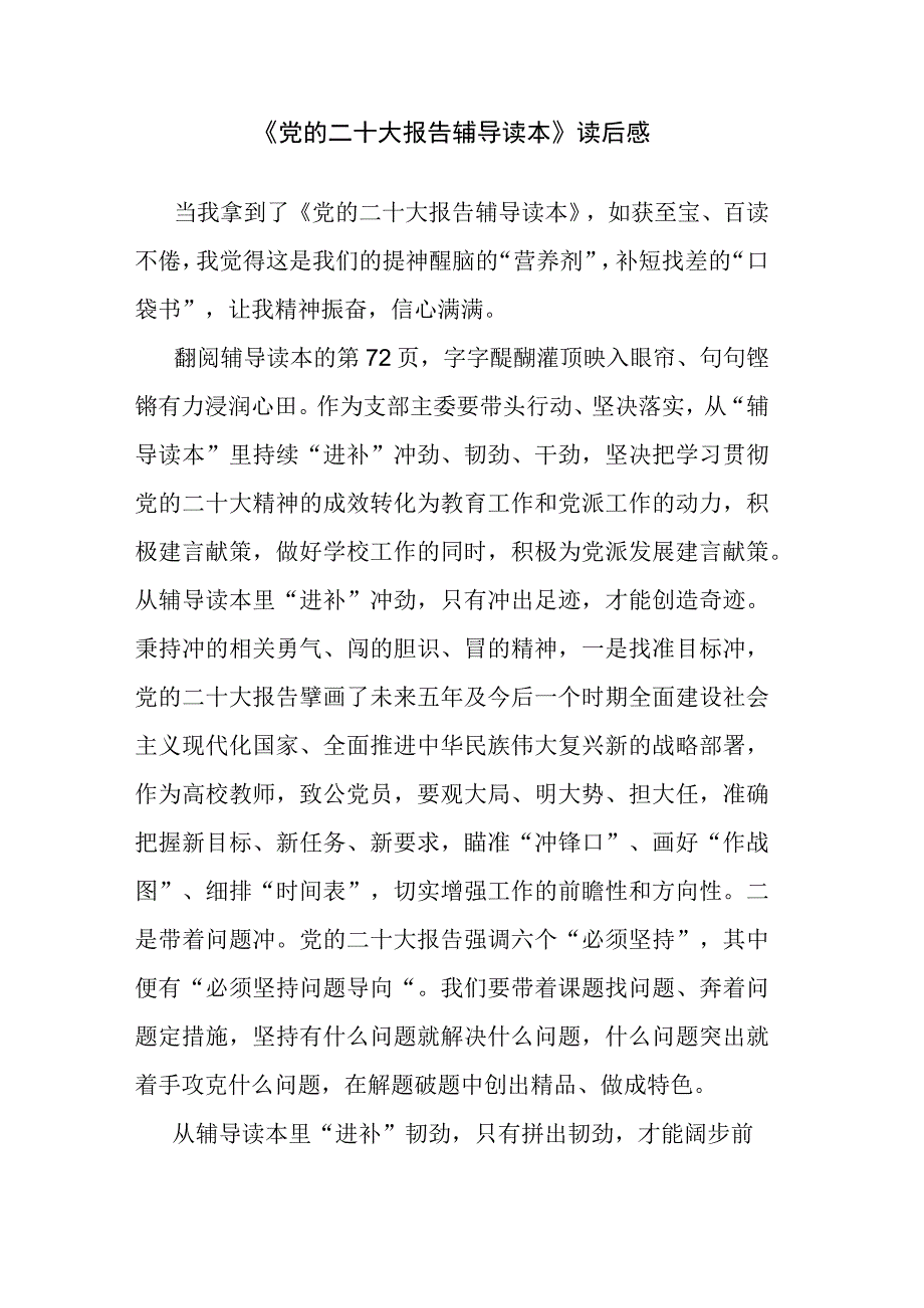 《党的二十大报告辅导读本》读后感.docx_第1页