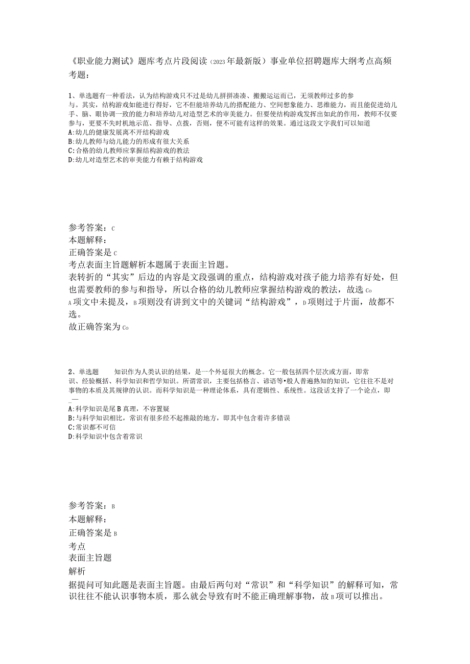 《职业能力测试》题库考点片段阅读2023年版.docx_第1页