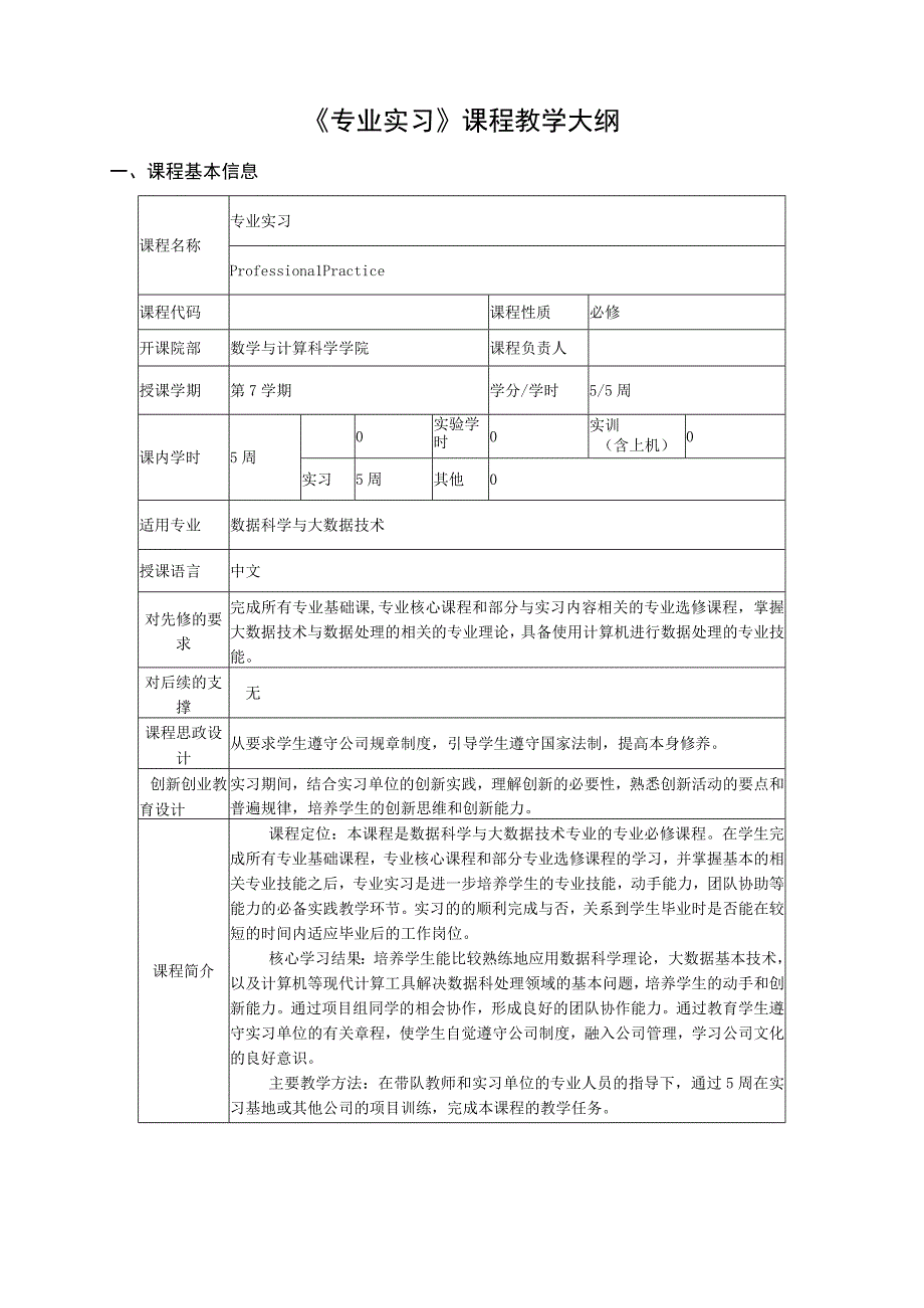 专业实习课程教学大纲.docx_第1页