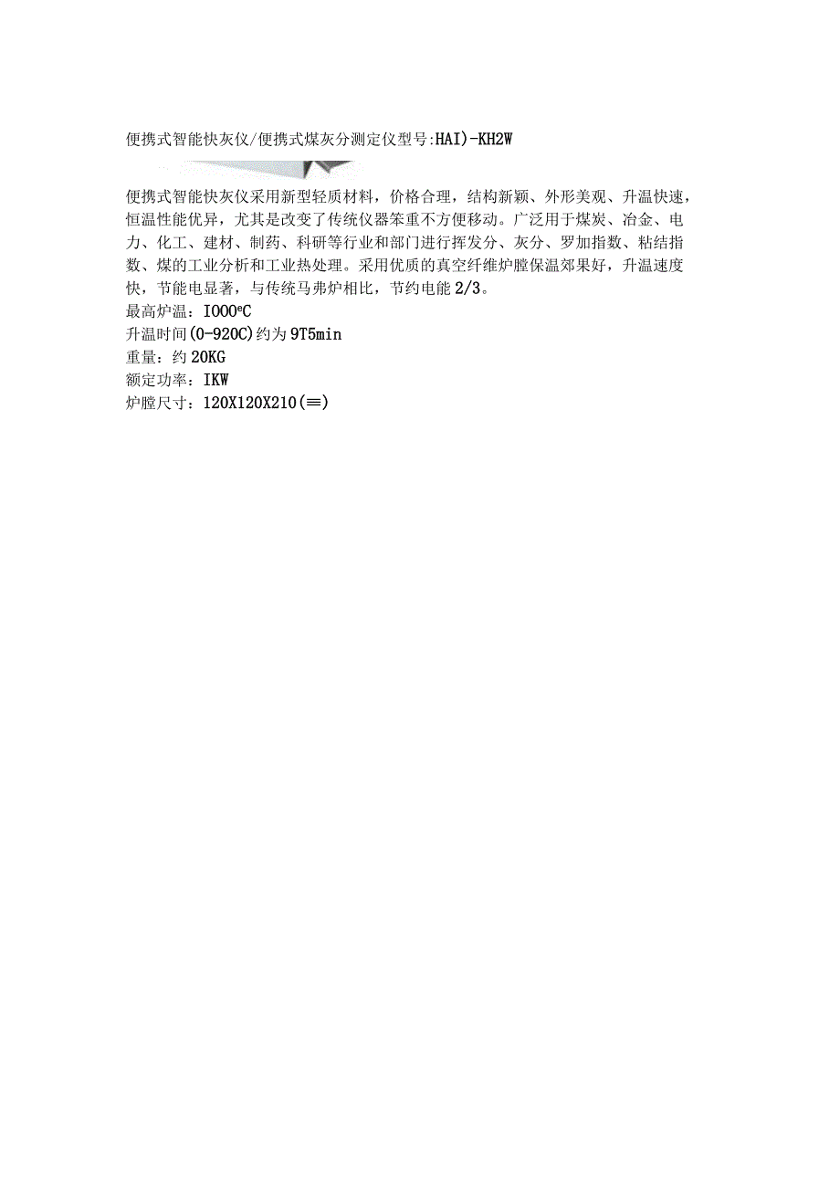 便携式煤灰分测定仪 型号 HADKH2W.docx_第1页