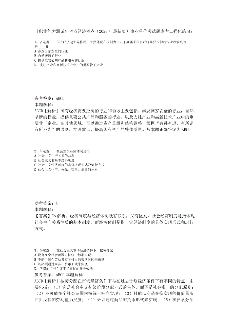 《职业能力测试》考点经济考点2023年版.docx_第1页