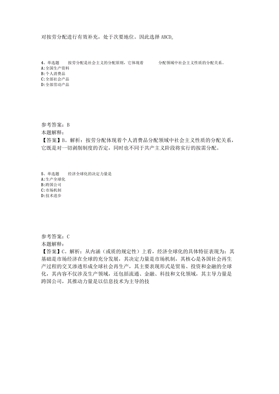 《职业能力测试》考点经济考点2023年版.docx_第2页