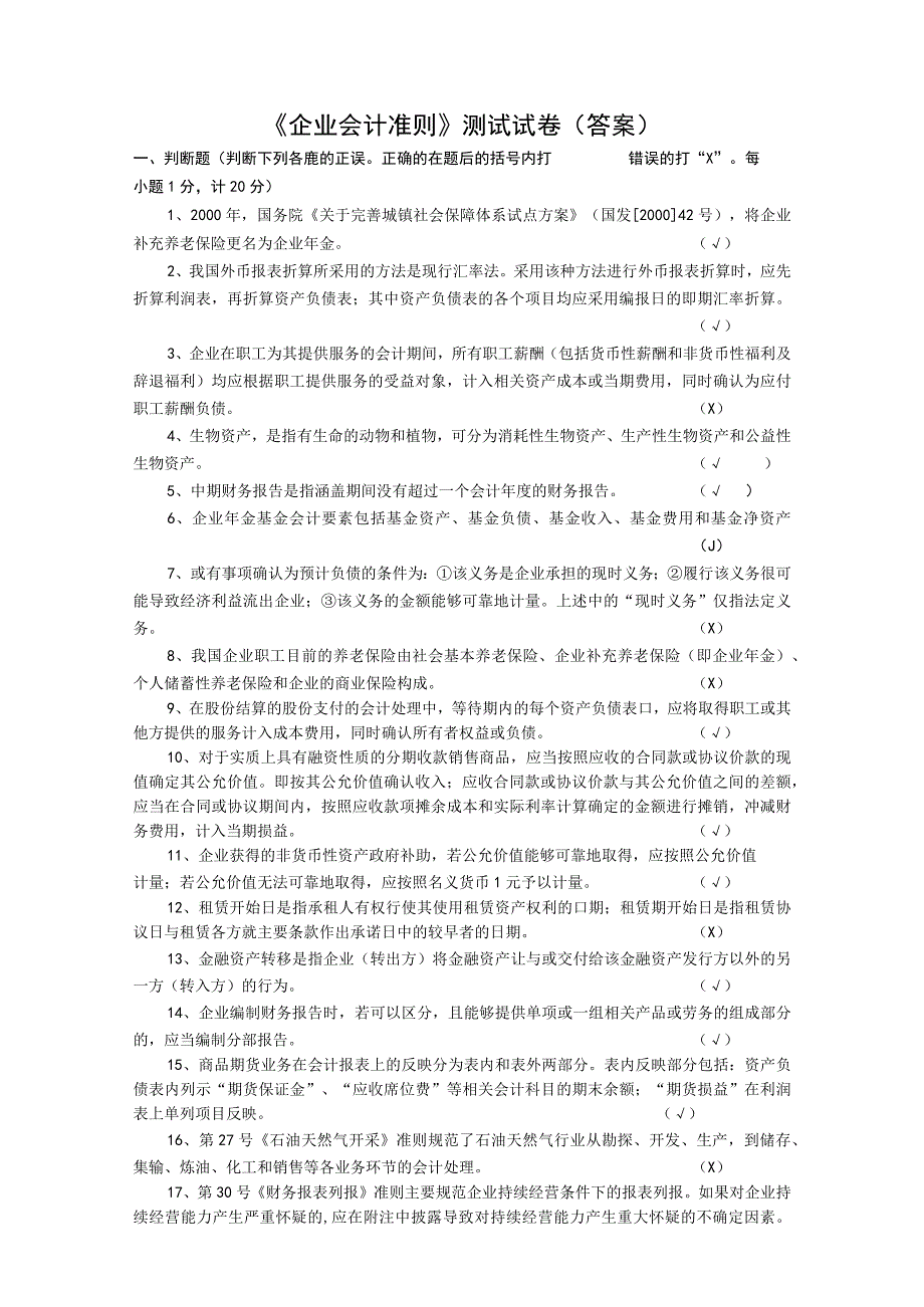 企业会计准则》测试试卷答案《企业会计准则.docx_第1页