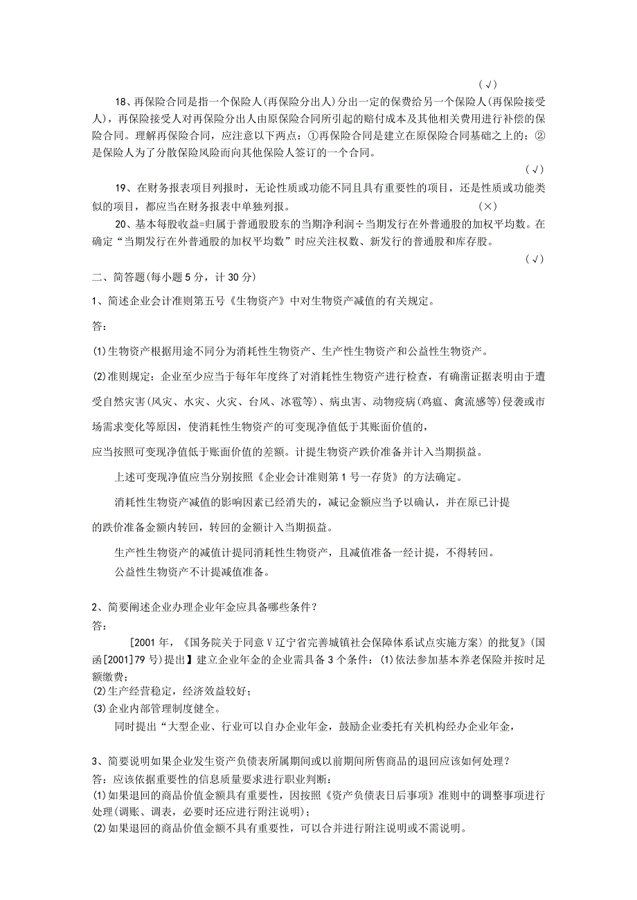 企业会计准则》测试试卷答案《企业会计准则.docx_第2页