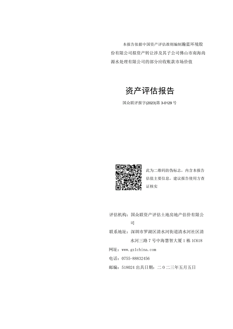 佛山市南海尚源水处理有限公司的部分应收账款市场价值资产评估报告.docx_第1页