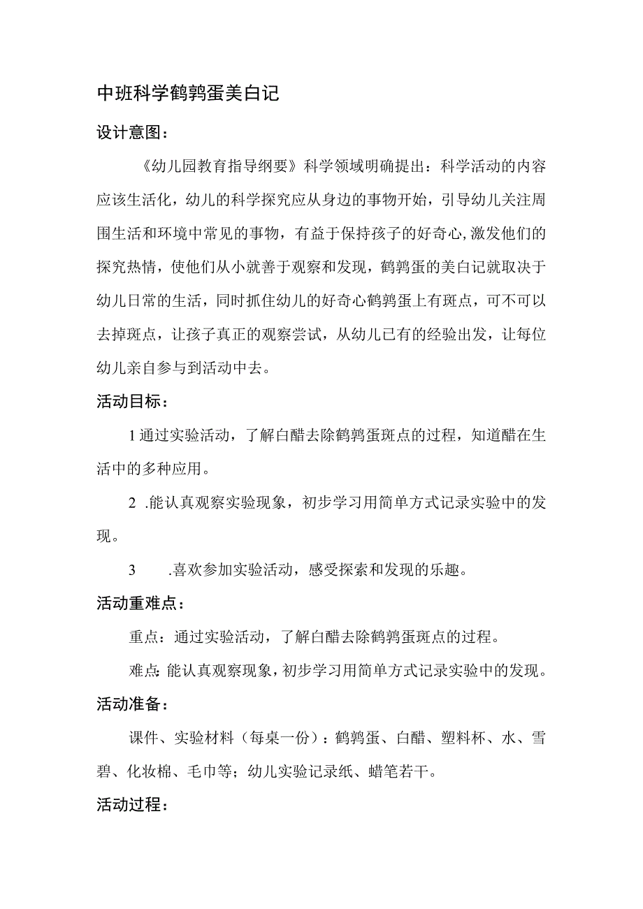 中班科学鹌鹑蛋美白记.docx_第1页