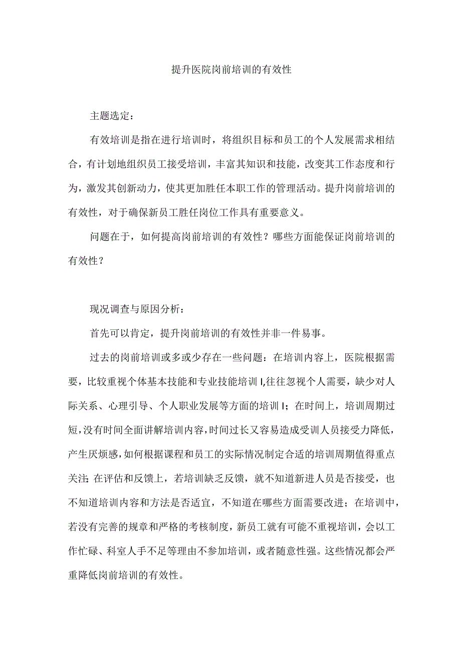 人力资源部人事科运用PDCA循环提升医院岗前培训的有效性.docx_第1页