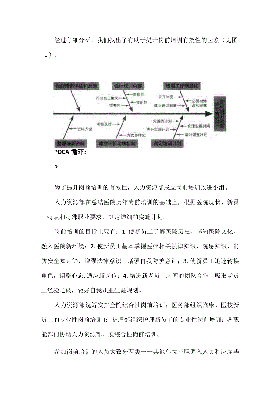 人力资源部人事科运用PDCA循环提升医院岗前培训的有效性.docx_第2页